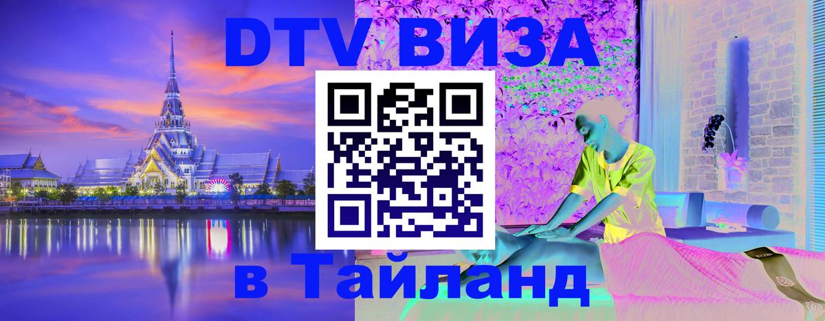 Стоимость и условия DTV визы — оформление в Таиланд под ключ - Мадрид  07.12.2025 