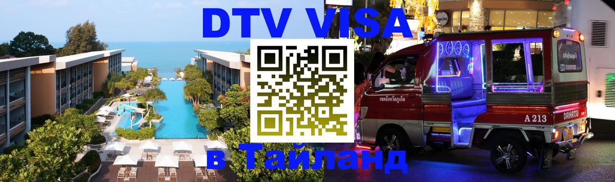 Купить DTV визу в Таиланд 