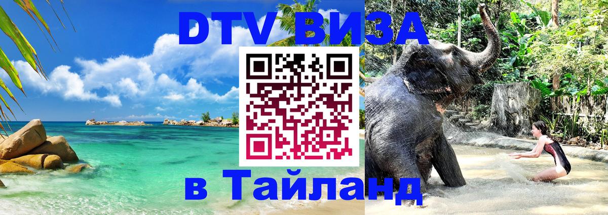 Стоимость и условия DTV визы — оформление в Таиланд под ключ - Мадрид  04.10.2025 