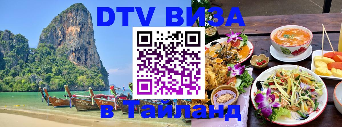 Destination Thailand Visa (DTV виза) Мадрид 